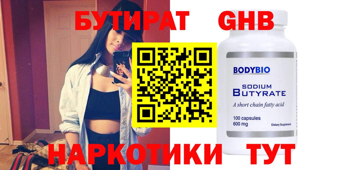 БУТИРАТ Butirat  Вход с VPN  Невинномысск 