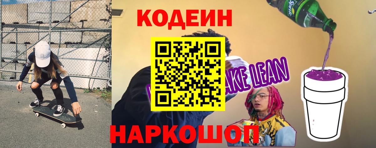 Кодеиновый сироп Lean Purple Drank  Вход с VPN  Невинномысск  Кодеин напиток Lean (лин) 