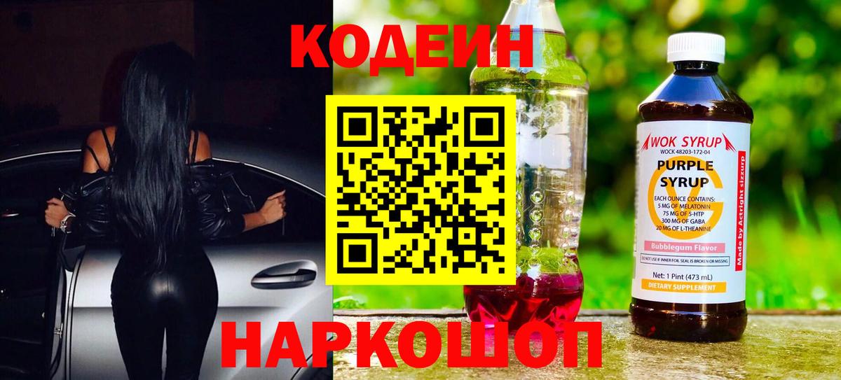 Кодеин Purple Drank Невинномысск